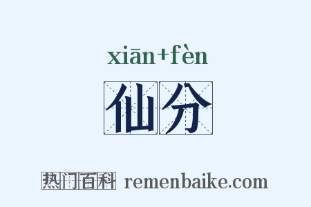 仙分是什么意思的图片